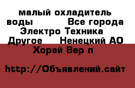 малый охладитель воды CW5000 - Все города Электро-Техника » Другое   . Ненецкий АО,Хорей-Вер п.